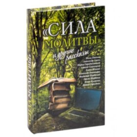 Сила молитви та інші оповідання