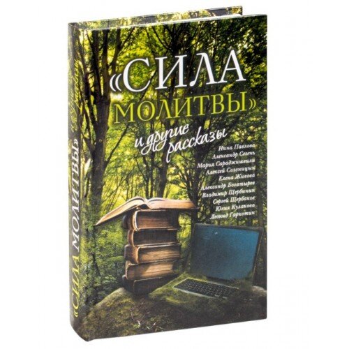 Сила молитви та інші оповідання