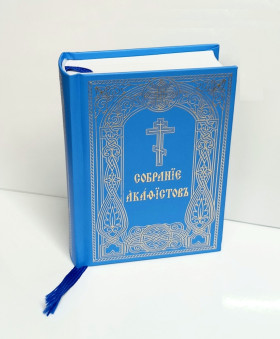 Збірник акафістів