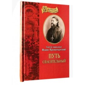 Иоанн Кронштадский. Путь спасительный