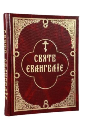 Святе Євангеліє укр\цся