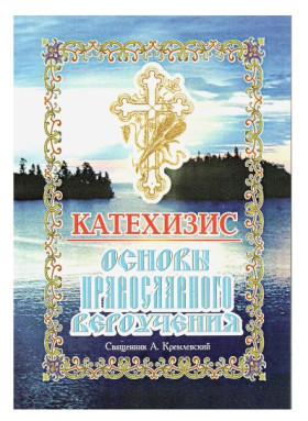 Катехизис-основы Православного вероучения