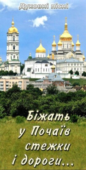 Біжать у Почаїв стежки і дороги. Духовні пісні