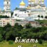 Біжать у Почаїв стежки і дороги. Духовні пісні