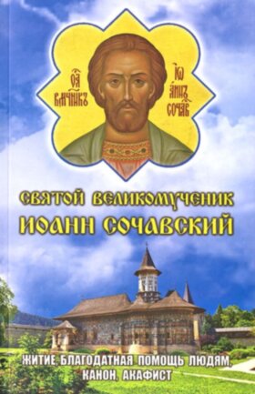 Великомученик Иоанн Сочавский. Акафист, житие