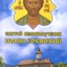 Великомученик Иоанн Сочавский. Акафист, житие