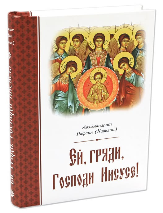 Єй, гряди, Господи Іісусе! Архім. Рафаїл (Карелін)