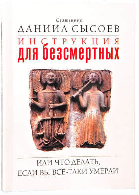 Інструкція для безсмертних, або що робити, якщо Ви таки померли