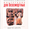 Інструкція для безсмертних, або що робити, якщо Ви таки померли