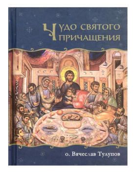 Чудо Святого Причастя