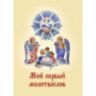 Мой первый молитвослов 