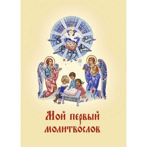 Мой первый молитвослов 