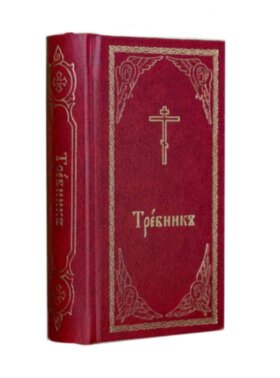 Требник кишенковий