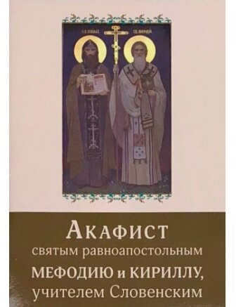 Акафист Кириллу и Мефодию
