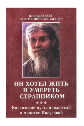 Він хотів жити і померти странником. Спогади про ієросхимонаха Олексія