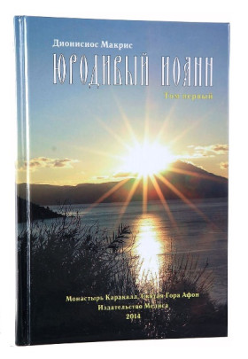 Юродивий Іоанн