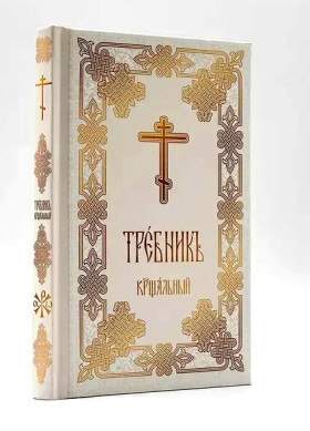 Требник хрещальний