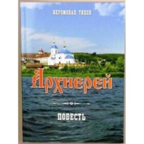 "Архиерей"  повесть
