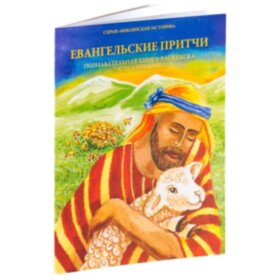 Евангельские притчи. Раскраска.