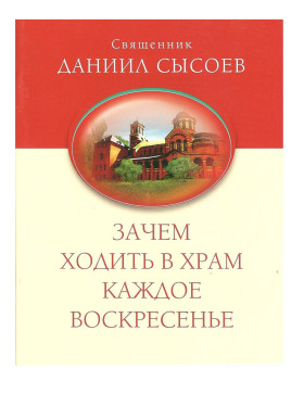 Навіщо ходити до храму щонеділі.Свящ. Даніїл Сисоєв