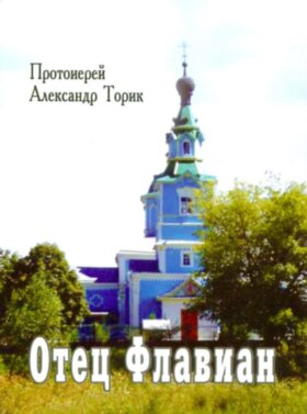 Отець Флавіан. прот. О.Торік