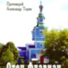 Отець Флавіан. прот. О.Торік