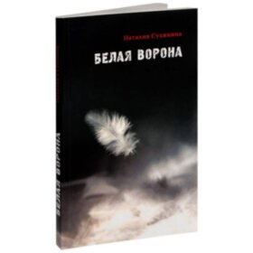 Біла ворона (Н.Сухініна)