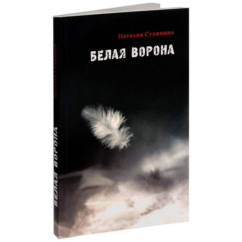 Біла ворона (Н.Сухініна)