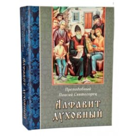 Алфавит духовный. Преподобный Паисий Святогорец