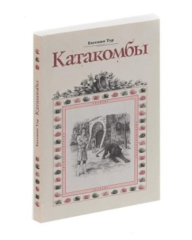"Катакомбы" повесть из первых времен христианства