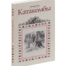 "Катакомбы" повесть из первых времен христианства