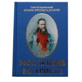 Моє життя у Христі