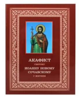 Акафист Иоанну Сочавскому с житием