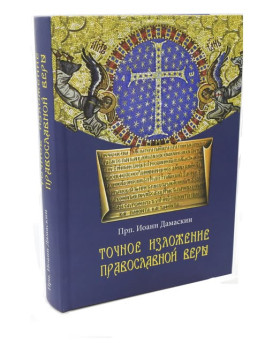 Точний виклад православної віри (Прп. Іоанн Дамаскін)