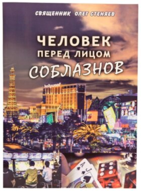 Человек перед лицом соблазнов. свящ. Олег Стеняев