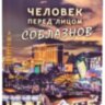 Человек перед лицом соблазнов. свящ. Олег Стеняев