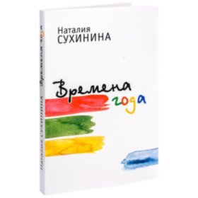 Времена года. Наталия Сухинина