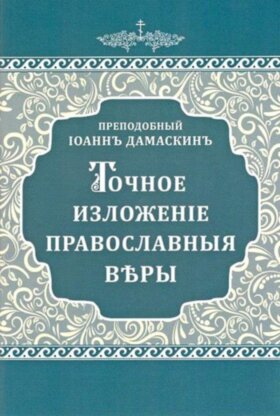 Точное изложение православной веры