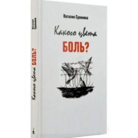 Какого цвета Боль? Наталья Сухинина