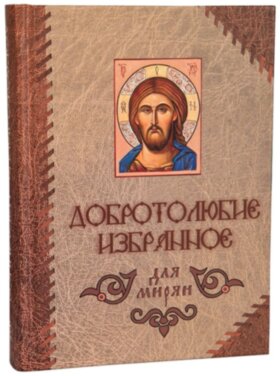 Добротолюбие. Избранное для мирян