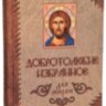 Добротолюбие. Избранное для мирян
