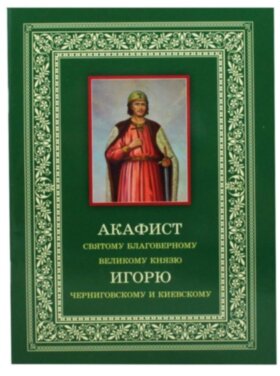 Акафист Благоверному князю Игорю