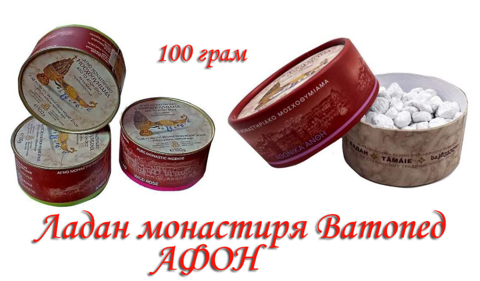 Ватопедський ладан 100 г