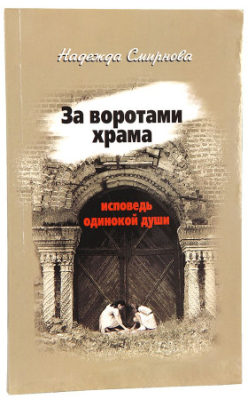 За воротами храма. Исповедь одинокой души