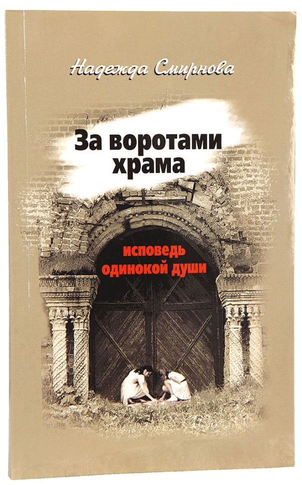 За воротами храма. Исповедь одинокой души