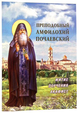 Преподобний Амфілохій Почаєвський.