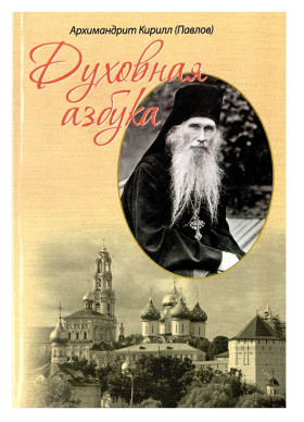 Духовная азбука
