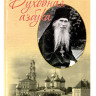 Духовная азбука