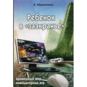 Ребенок в "заэкранье". Кромешный мир компьютерных игр