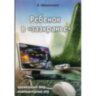 Ребенок в "заэкранье". Кромешный мир компьютерных игр